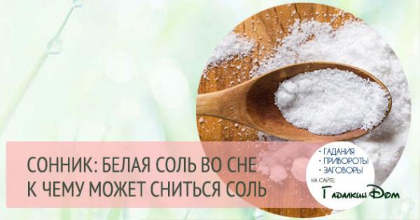 К чему снится соль женщине