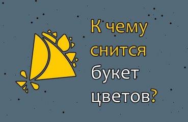 К чему снятся букеты цветов