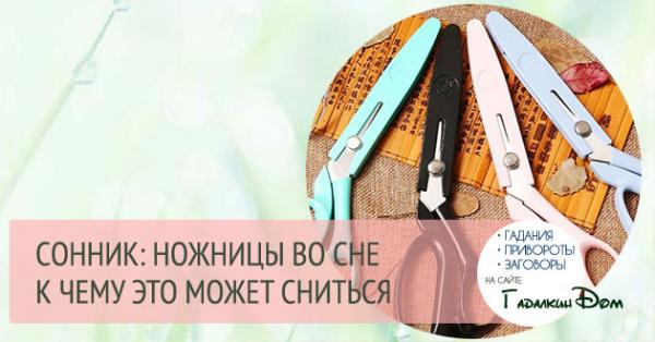 К чему снятся ножницы
