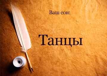 К чему снятся танцы
