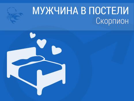 Мужчина скорпион в сексе