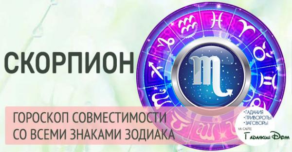 С кем совместим скорпион